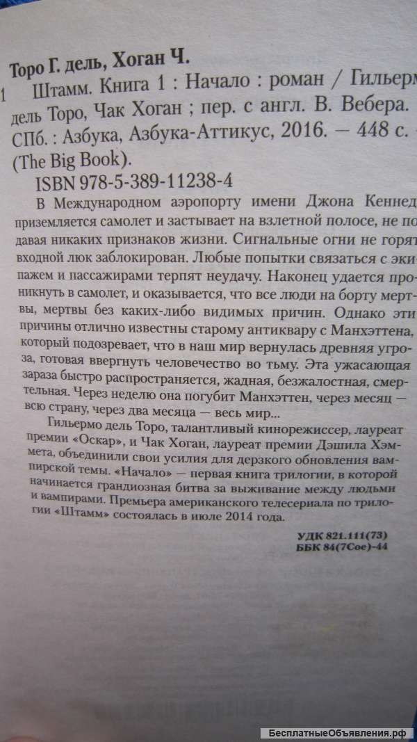 Гильермо дель Торо Чак Хоган - Штамм Книга 1 Начало - Книга - 2016