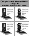 Изготовление памятников под ключ Низкие цены, Акции