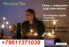7(961)137-10-39 viber WhatsAppНо прежде всего я человек, который пойдет на встречу каждому кто об