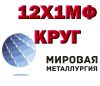 Круг 12Х1МФ, теплоустойчивая сталь 12Х1МФ, поковка 12Х1МФ