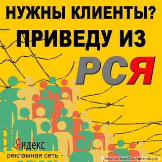 Приведу клиентов в Ваш бизнес через яндекс-директ