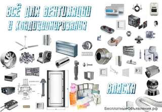 Вентиляционное оборудование по низким ценам