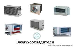 Воздухоохладители PBAR, CWK, PGK, WO, PBED, DXRE, FO по низкой цене