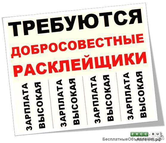 Расклейщик