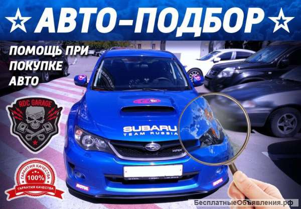 Автоподбор