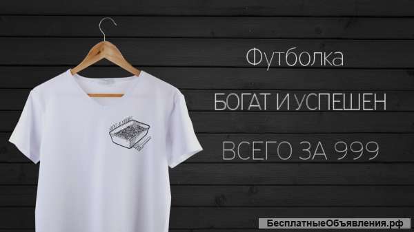 Футболка "Богат и успешен"