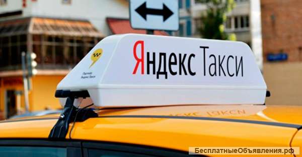 Подключим водителей к Яндекс такси Абакан