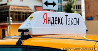 Подключим водителей к Яндекс такси Абинск