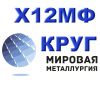 Х12МФ, круг Х12МФ, инструментальная штамповая сталь Х12МФ ГОСТ 5950-2000