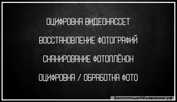Оцифровка видеокассет и фотографий