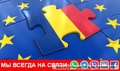 Гражданство Румынии ( Евросоюз )