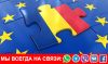 Гражданство Румынии ( Евросоюз )