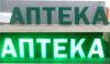 Вывеска "АПТЕКА"