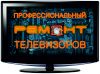 Качественный ремонт ЖК телевизоров, гарантия