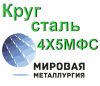 Круг сталь 4Х5МФС цена купить