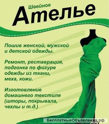 Услуги Мастерской-Ателье