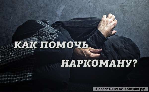Избавим от наркотической и алкогольной зависимости навсегда