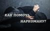 Избавим от наркотической и алкогольной зависимости навсегда