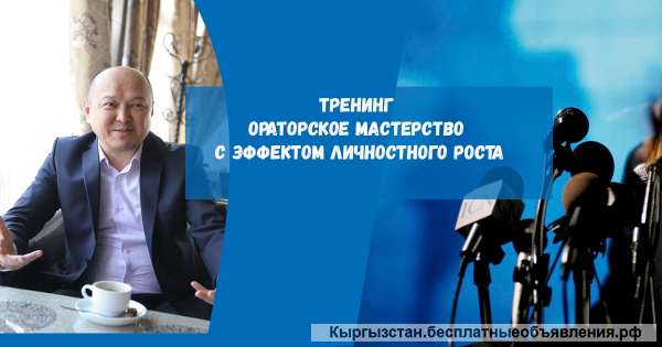 Школа ораторского мастерства и лидерства в Бишкеке приглашает на Тренинг «Ораторское мастерство с эф