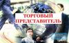Работу торговым представителем