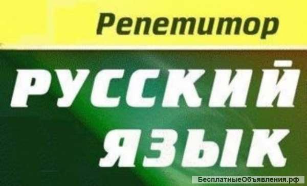 Репетитор русского языка