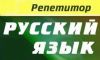 Репетитор русского языка