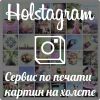 Holstagram