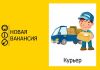 Курьер пеший