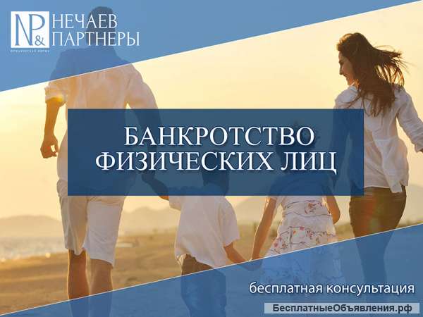 Банкротство физических лиц