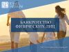 Банкротство физических лиц