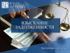 Взыскание задолженности. Бесплатная консультация