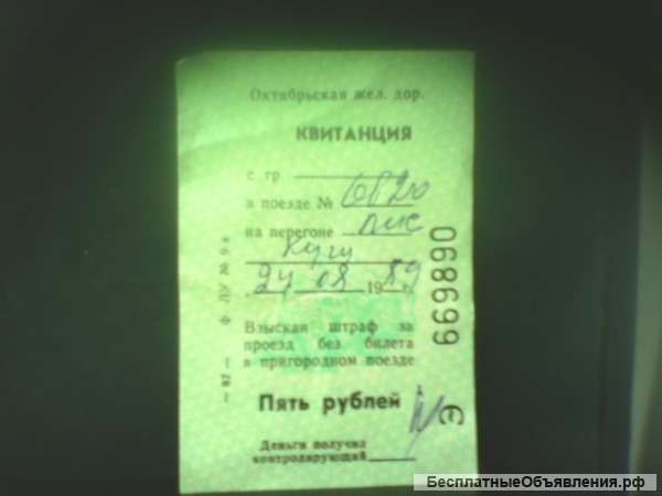 Квитанция на оплату штрафа 5руб в электричке 1989г