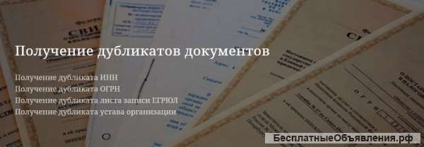 Дубликаты учредительных документов