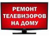 Ремонт телевизоров