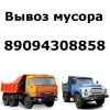 Вывоз мусора. Доставка сыпучих грузов, вывоз грунта, слом домов