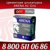 Цементная штукатурка ARENA A1 Gris сухая штукатурная смесь, сухие цементные штукатурные смеси, сухие