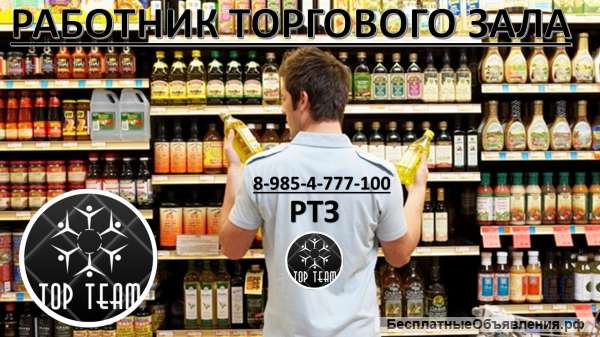 Работник торгового зала