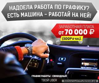 Требуется водитель для Uber