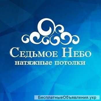 Седьмое небо – натяжные потолки