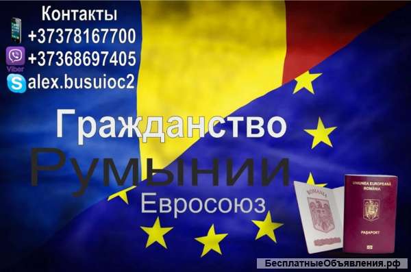 Гражданство Румынии Евросоюз 100 % гарантия
