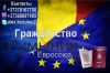 Гражданство Румынии Евросоюз 100 % гарантия