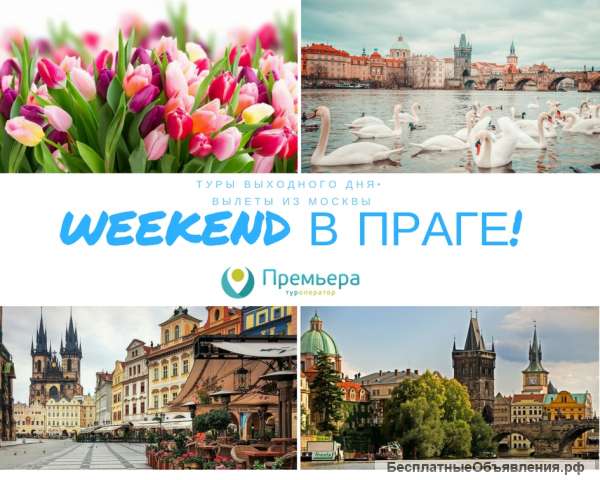 Незабываемый WEEKEND в Праге Туры без доплат