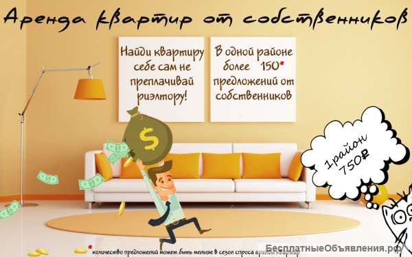 Аренда квартир без посредников