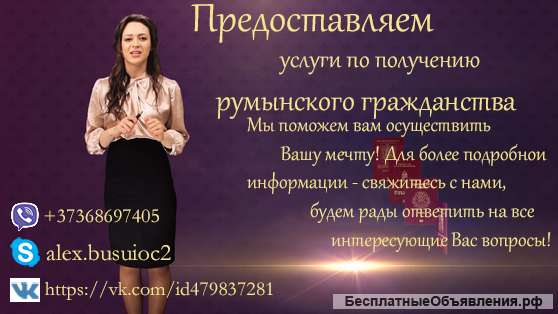 Гражданство Румынии Евросоюз