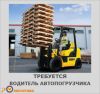 Требуется водитель на автопогрузчик