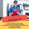 Требуется экспедитор