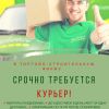 Требуется курьер