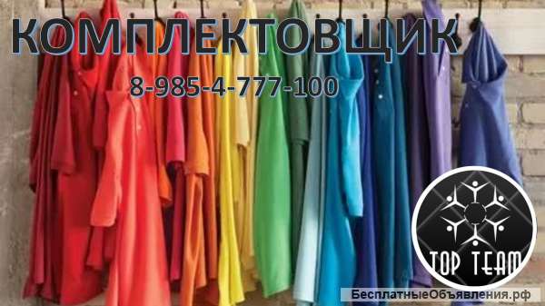 Комплектовщик-сканеровщик