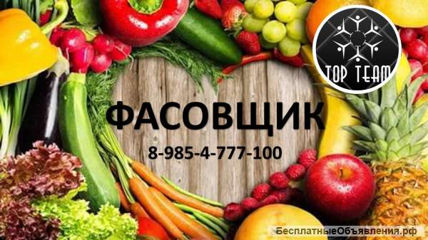 Фасовщик-сортировщик