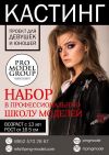 Обучение в модельной школе Pro Model Group